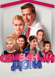 Семейный дом (1 сезон)