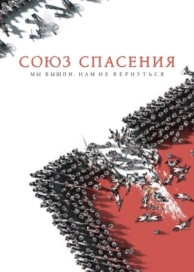 Союз Спасения (2019)