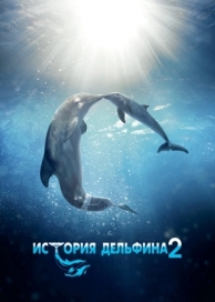 История дельфина 2 (2014)