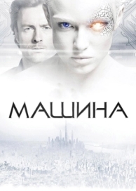 Машина (2013)