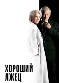 Хороший лжец (2019)