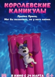 Королевские каникулы (2019)