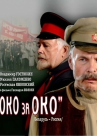 Око за око (2010)