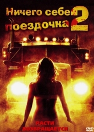 Ничего себе поездочка 2: Смерть впереди (2008)