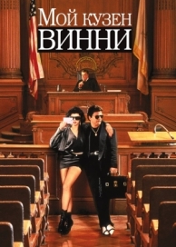 Мой кузен Винни (1992)