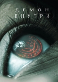 Демон внутри (2017)