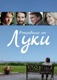 Откровение от Луки (2012)