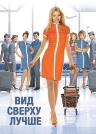 Вид сверху лучше (2003)