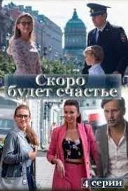 Скоро будет счастье (1 сезон)