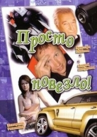 Просто повезло (2006)