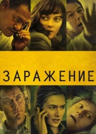 Заражение (2011)