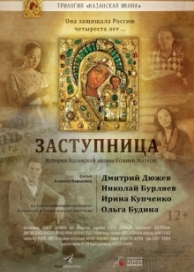 Заступница (2013)