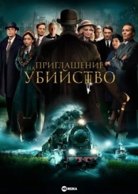 Приглашение на убийство (2023)