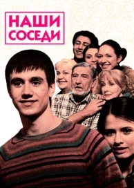 Наши соседи (1 сезон)