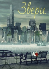 Звери. (3 сезон)