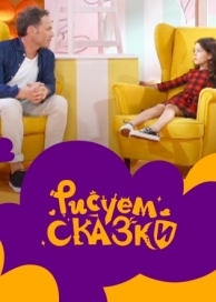 Рисуем сказки (2 сезон)