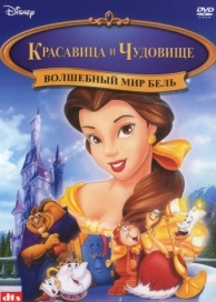 Волшебный мир Бель (1998)