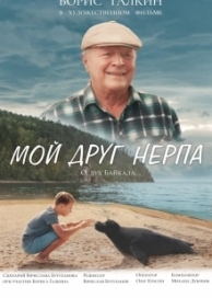 Мой друг нерпа (2023)