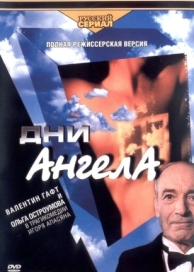 Дни Ангела (1 сезон)