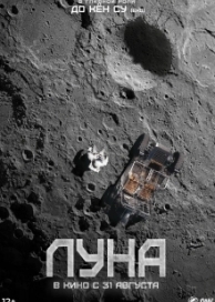 Луна (2023)