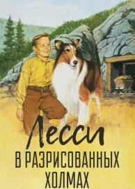 Лесси в разрисованных холмах (1951)