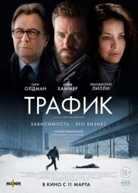 Трафик (2020)