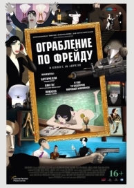 Ограбление по Фрейду (2018)