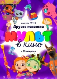 МУЛЬТ в кино 113. Друзья навсегда (2020)