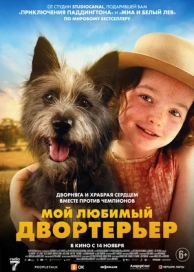 Мой любимый двортерьер (2024)