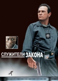 Служители закона (1998)