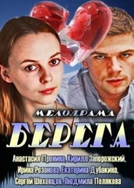 Берега (2013)