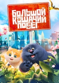 Большой кошачий побег (2018)