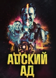 Адский ад (2020)