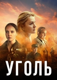 Уголь (1 сезон)