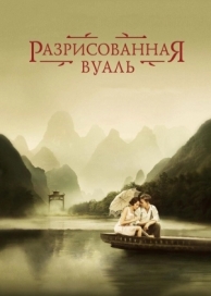 Разрисованная вуаль (2006)