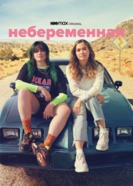 Небеременная (2020)