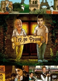 Тур де Франс (1 сезон)