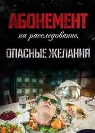 Абонемент на расследование (2023)