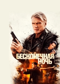 Бесконечная ночь (2019)