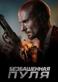 Безбашенная пуля (2019)