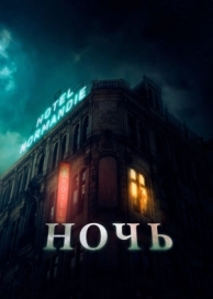 Ночь (2020)