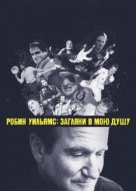 Робин Уильямс: Загляни в мою душу (2018)