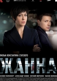 Жанна (2022)