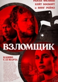 Взломщик (2023)