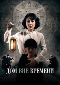 Дом вне времени (2017)