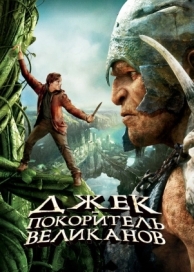 Джек - покоритель великанов (2013)