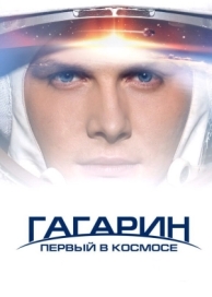 Гагарин. Первый в космосе (2013)