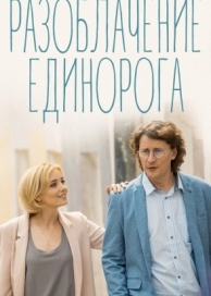 Разоблачение Единорога (1 сезон)