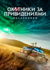 Охотники за привидениями: Наследники (2021)