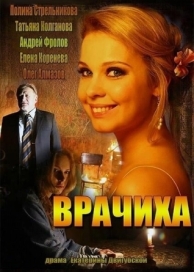 Врачиха (1 сезон)